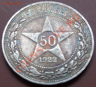 50 копеек 1922 П.Л. Состояние супер! + Бонусы! 24.12.11. - DSC00750.JPG