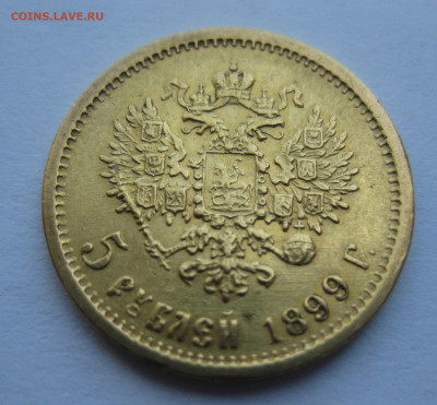 5 рублей 1899 ФЗ - m2.JPG