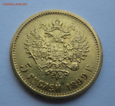 5 рублей 1899 ФЗ - m1.JPG