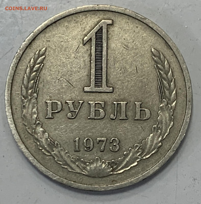 Один рубль 1973 год - 2E306E91-5F12-4A68-9FE4-B5039978C968