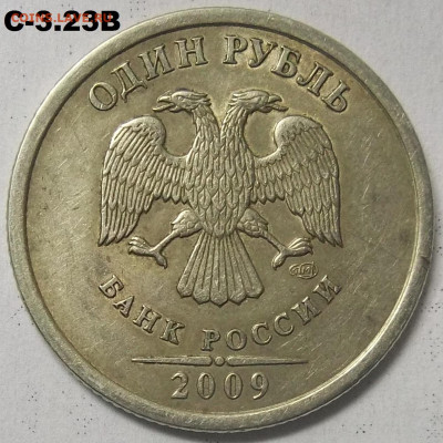 1 руб. 2009 СПМД шт. 3.23В+БОНУСЫ 08.06.23. 22:00 МСК - 100_6499.JPG