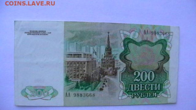 200 рублей 1991г серия АА до 08,06,23 по МСК 22-00 - IMGA0378.JPG
