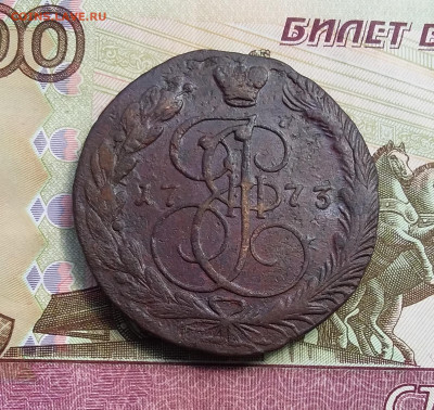 5 копеек 1773 ем. До 09.06.23 в 22.00 - 20230604_144259