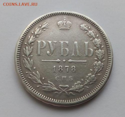 1 рубль 1878 - 1 рубль 1878 - 1