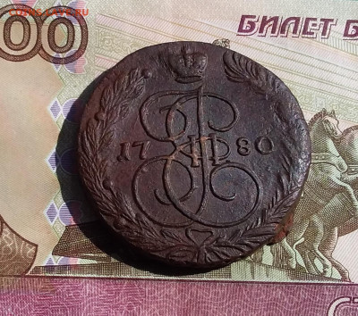5 копеек 1780 ем. До 09.06.23 в 22.00 - 20230604_151640