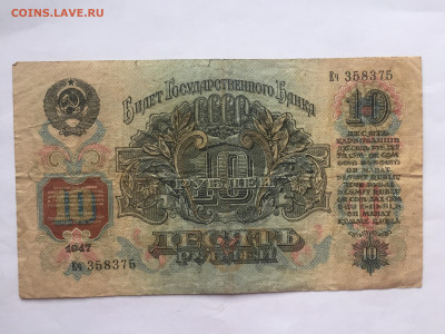 10 руб 1947. До 08.06.2023 - C270BB49-5817-4FE3-927B-10DD734081BD
