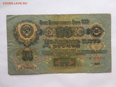 25 руб 1947. До 08.06.2023. - 6494730A-192F-4050-9777-0290C448E49D