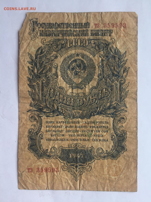 1 руб 1947. До 08.06.2023. - FAD1B29C-FF83-4D69-BA29-8CCE892AF8F7