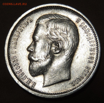 50 копеек 1910 года (Э * Б) до 22:00 10 июня - DSCN0555.JPG