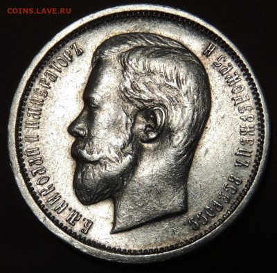 50 копеек 1910 года (Э * Б) до 22:00 10 июня - DSCN0554.JPG