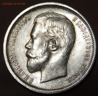50 копеек 1910 года (Э * Б) до 22:00 10 июня - DSCN0550.JPG