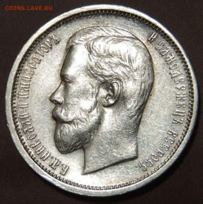 50 копеек 1910 года (Э * Б) до 22:00 10 июня - DSCN0549.JPG