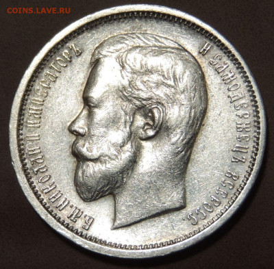 50 копеек 1910 года (Э * Б) до 22:00 10 июня - DSCN0548.JPG