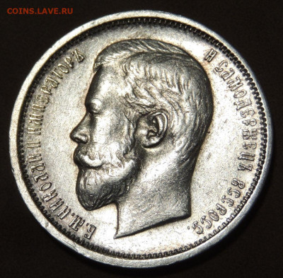 50 копеек 1910 года (Э * Б) до 22:00 10 июня - DSCN0547.JPG