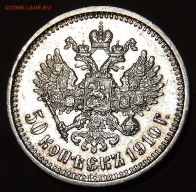 50 копеек 1910 года (Э * Б) до 22:00 10 июня - DSCN0546.JPG