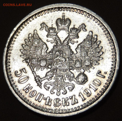 50 копеек 1910 года (Э * Б) до 22:00 10 июня - DSCN0545.JPG