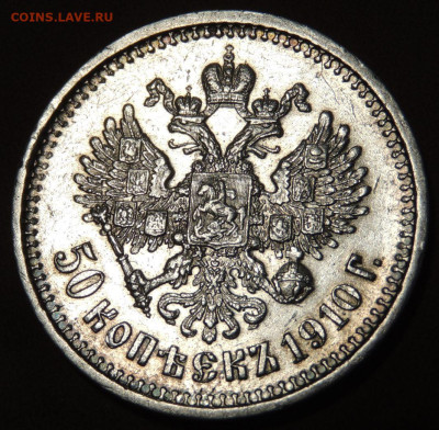 50 копеек 1910 года (Э * Б) до 22:00 10 июня - DSCN0541.JPG