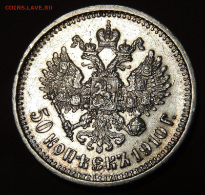 50 копеек 1910 года (Э * Б) до 22:00 10 июня - DSCN0540.JPG
