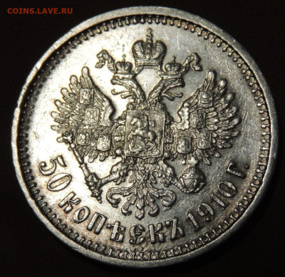 50 копеек 1910 года (Э * Б) до 22:00 10 июня - DSCN0539.JPG