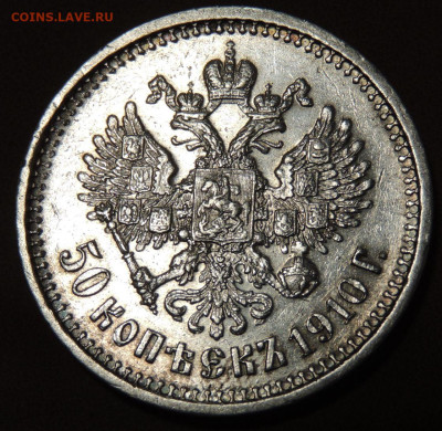 50 копеек 1910 года (Э * Б) до 22:00 10 июня - DSCN0538.JPG