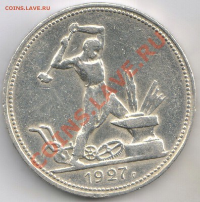 Полтинник 1927 П.Л. Отличный сохран - 50 к 1927 1