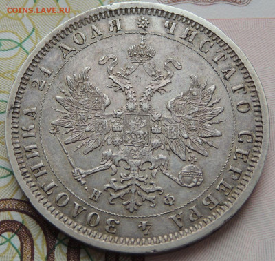 Рубль 1878 года С.П.Б. Н Ф до 22:00 10 июня - DSCN3040.JPG