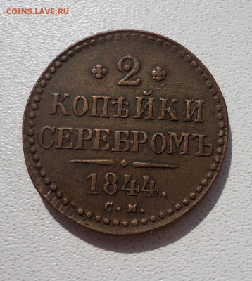 2 копейки серебром  1844 года  СМ  до 07.06.2023   22-00 МСК - 1
