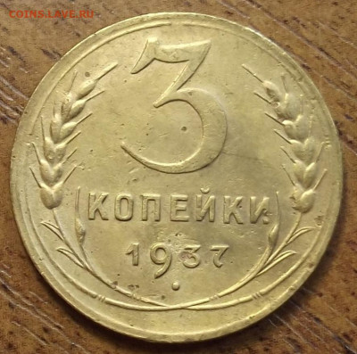 3 копейки 1937 шт.1.1А - red3257977.JPG