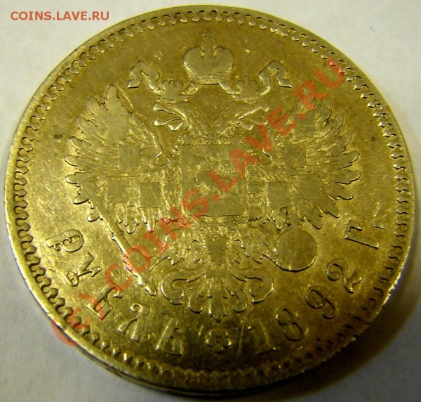 1 рубль 1892 год на оценку - rubbh-2