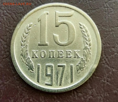 15 копеек 1971г определение подлинности - Снимок экрана 2023-06-05 103456