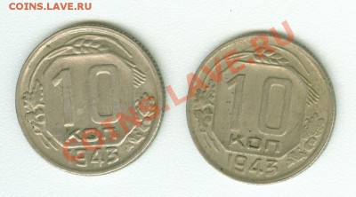 Лот из двух 10-ти копеечных монет 1943 г., разные штемпели. - 10