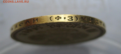 10 рублей 1901 ФЗ отличное состояние - m11.JPG