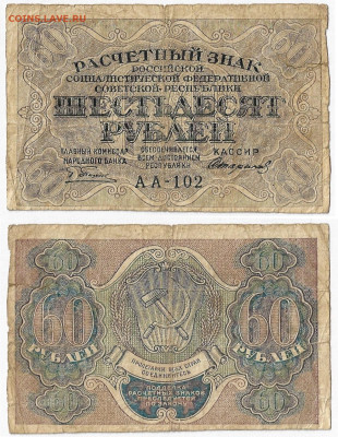 30и60 рублей 1919 до 10.06 в22:15 - 60