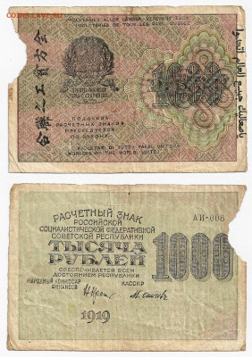 Брак 1000 рублей 1919 РСФСР до 10.06 22:10 - Image