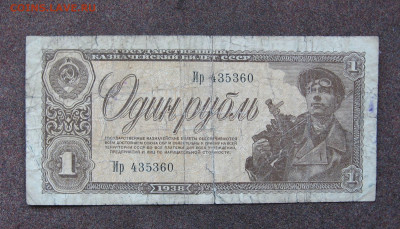1 рубль 1938 г. до 22.00  11.06.23 - IMG_0164.JPG
