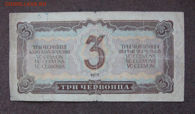 3 червонца 1937 г. до 22.00  11.06.23 - IMG_0167.JPG