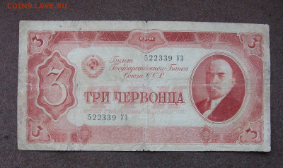 3 червонца 1937 г. до 22.00  11.06.23 - IMG_0166.JPG