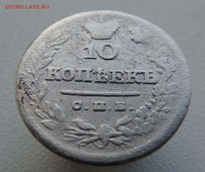 10 копеек 1825 с 200 До 11.06.2023 в 22.00 мск - DSCN2873.JPG