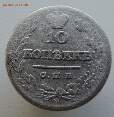 10 копеек 1825 с 200 До 11.06.2023 в 22.00 мск - DSCN2872.JPG