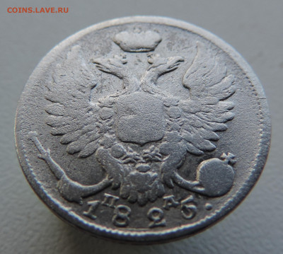 10 копеек 1825 с 200 До 11.06.2023 в 22.00 мск - DSCN2868.JPG