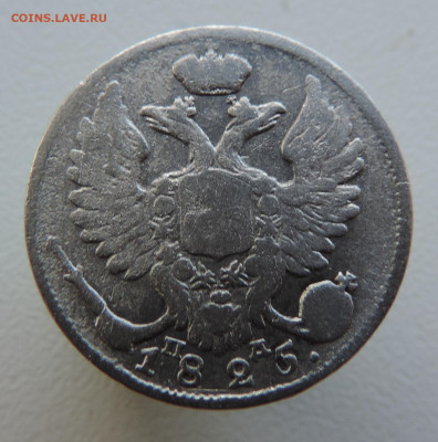 10 копеек 1825 с 200 До 11.06.2023 в 22.00 мск - DSCN2866.JPG