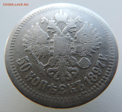 50 копеек 1897 с 200 До 11.06.2023 в 22.00 мск - DSCN2831.JPG