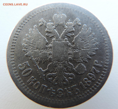 50 копеек 1897 с 200 До 11.06.2023 в 22.00 мск - DSCN2829.JPG