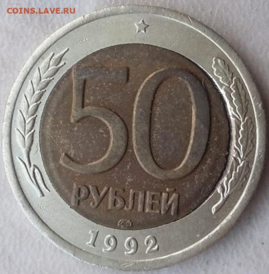 50 рублей 1992 года перекос вставки до 09.06.2023г - IMG_20230605_184918
