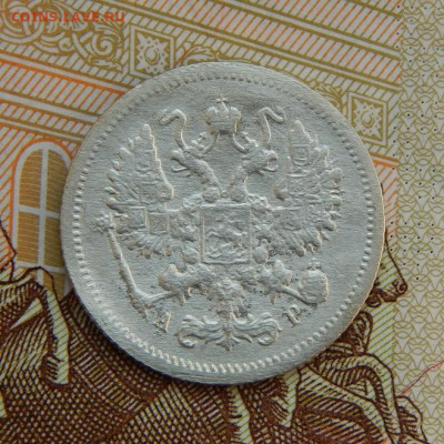 10 копеек 1905 г. СПБ АР. Николай II. - DSCN5697.JPG