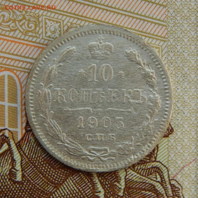 10 копеек 1905 г. СПБ АР. Николай II. - DSCN5691.JPG