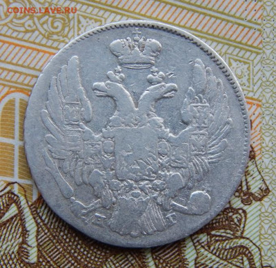 10 копеек 1837 г. СПБ НГ. Николай I. - DSCN5051.JPG