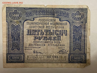 5000 рублей 1921г до 08.06.23 - IMG_0094.JPG