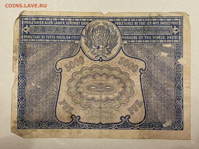 5000 рублей 1921г до 08.06.23 - IMG_0095.JPG