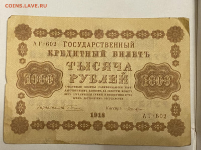 1000 рублей  1918г до 08.06.23 - IMG_0096.JPG